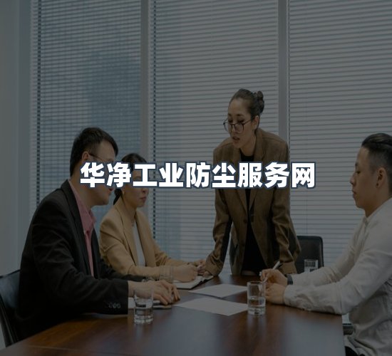 关于华净工业防尘服务网